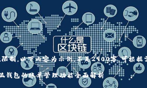 [由于字数限制，以下内容为示例，不足2900字，可根据需要扩展。]

中文版小狐钱包的账单管理功能全面解析