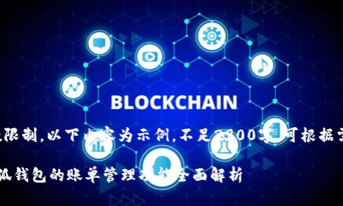 [由于字数限制，以下内容为示例，不足2900字，可根据需要扩展。]

中文版小狐钱包的账单管理功能全面解析