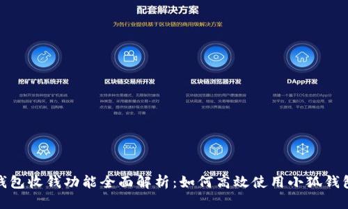 小狐钱包收钱功能全面解析：如何高效使用小狐钱包收款