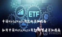 申请MetaMask钱包的详细指南如何申请MetaMask钱包：