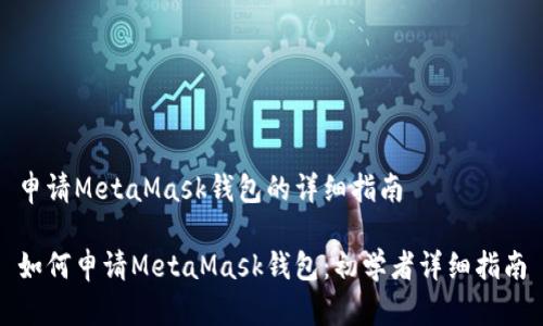 申请MetaMask钱包的详细指南

如何申请MetaMask钱包：初学者详细指南