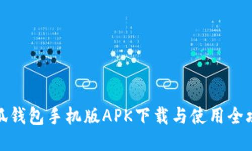 小狐钱包手机版APK下载与使用全攻略