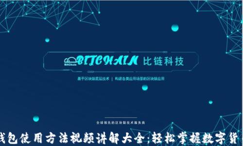 
小狐钱包使用方法视频讲解大全：轻松掌握数字货币交易