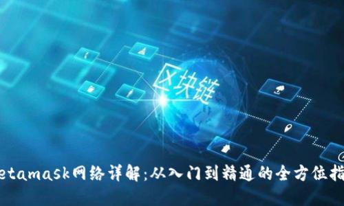Metamask网络详解：从入门到精通的全方位指南