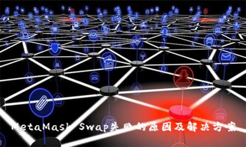MetaMask Swap失败的原因及解决方案