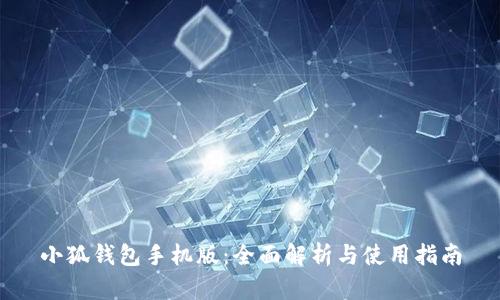 小狐钱包手机版：全面解析与使用指南