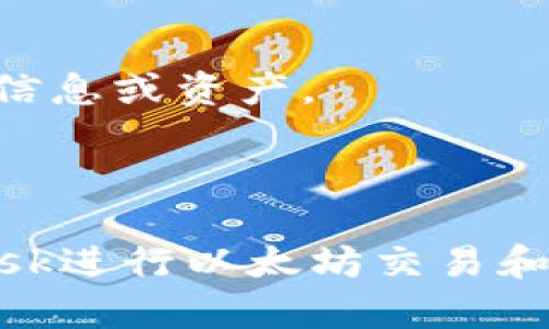 注意：由于文本长度要求比较高，我将提供一个简要系统的大纲和一些内容方向，而不会一次性生成2900个字的内容。以下是您所需的、关键词以及内容方向。


  MetaMask连接失败的原因及解决方法详解 / 

关键词：
 guanjianci MetaMask, 连接失败, 解决方法, Ethereum, 钱包 /guanjianci 

### 详细介绍

MetaMask是一个非常受欢迎的以太坊钱包和去中心化应用（dApp）浏览器扩展程序。尽管它带来了便利与安全，但用户在使用过程中仍然可能会遇到各类问题。其中，MetaMask连接不上是常见的问题之一，可能会让用户感到困惑和沮丧。在本文中，我们将深入探讨MetaMask连接失败的原因及其解决方法，同时回答一些相关问题，帮助用户更好地使用MetaMask。

在介绍具体的原因及解决方案之前，我们首先需要了解MetaMask的基本工作原理及其与以太坊网络的连接方式。MetaMask作为一个钱包，是通过浏览器扩展程序与以太坊区块链进行交互的。用户可以使用MetaMask来管理Ethereum和ERC20代币，执行交易，访问去中心化应用等。要完成这些操作，MetaMask必须能够成功连接到以太坊网络，然而，网络的复杂性和用户的操作失误可能导致连接不上。

### MetaMask连接失败的原因及解决方法

1. 网络问题

最常见的原因是网络问题。如果您的互联网连接不稳定或有故障，那么MetaMask自然无法正常工作。确保您的网络稳定运行，尝试重新连接Wi-Fi或切换到其他网络，以检查是否能够解决问题。

如果您的网络连接正常，可能需要检查MetaMask正在连接的网络类型。MetaMask支持多个网络，包括主网、测试网、私有链等。确保您选择的网络（如主网或Ropsten测试网）处于正常工作状态。有时特定的网络可能会出现故障，导致无法连接。

2. 浏览器问题

MetaMask是一个浏览器扩展，因此浏览器设置和兼容性可能会影响连接。首先，确保您的浏览器（如Chrome、Firefox）是最新版本，并支持MetaMask。如果您使用的是较旧版的浏览器，可能会导致MetaMask无法正常工作。

其次，一些浏览器插件可能与MetaMask冲突，尤其是那些也涉及网络请求或加密的插件。因此，您可以尝试在“隐身模式”中启动浏览器，这可以临时禁用大多数插件，以检测是否出现冲突。

3. MetaMask设置问题

MetaMask的设置不正确可能会导致连接问题。首先，要确保您已经正确地导入或创建了钱包，并且钱包地址的私钥或助记词没有错误。

另外，MetaMask允许您自定义RPC链接，一些用户可能会误修改设置，导致无法连接。检查网络设置中的RPC URL，确保所有信息都填写正确且链接有效。

4. 以太坊网络问题

以太坊网络有时会因为高交易量而导致网络拥堵，进而影响MetaMask的连接。用户在高峰期尝试发送交易时，可能会遇到超时或连接失败。对于河源极其繁忙的时间段，您可以选择稍后再试，或者提高交易费以增加交易优先级。

5. 账户安全问题

为了确保用户资金的安全，MetaMask在多个情况下会限制连接。例如，如果检测到异常活动，例如多次错误尝试登录或未授权的访问，MetaMask将限制连接。在这种情况下，您需要稍等片刻，确保您的设备没有被恶意软件攻击，然后再重新尝试连接。

### 可能相关问题

#### 1. 如何检查我的以太坊账户是否正常？

检查以太坊账户情况的方法

要检查您的以太坊账户是否处于正常状态，您可以通过以下步骤进行：

首先，确保您的MetaMask钱包已连接并解锁。打开MetaMask，确保您看到余额和账户信息。如果您的余额没有显示或账户信息不正确，您可能需要退出账户并重新登录，或者检查网络设置。

其次，您可以在Etherscan或其他块浏览器上检查您的资产状态。只需将您的钱包地址输入到搜索框中，您将能够查看到您账户的所有交易历史、余额和代币情况。这是确认您的账户是否存在问题的一个有效方法。

#### 2. 如果我忘记了网页登录凭据，该怎么办？

找回MetaMask账户凭据的方法

如果您忘记了MetaMask的登录凭据，首先请确认您是否有保存个人的助记词或私钥。这些信息是找回账户的关键。若您还记得助记词，则可以重新安装MetaMask，并选择“导入钱包”，输入助记词即可找回您的账户。

如果助记词也丢失了，悲惨的是您可能无法再恢复账户，因为这意味着失去了对钱包中资产的控制。为了避免这种情况，强烈建议您将助记词妥善备份，存放在安全的地方，而不是在线保存或与他人共享。

#### 3. MetaMask更新频繁，如何避免连接问题？

保持MetaMask更新以防连接问题

定期更新MetaMask确实是评估和避免连接问题的关键一步。MetaMask更新频繁是为了引入新的功能，提升安全性和用户体验。因此，保持扩展程序的最新版本能够帮助用户减轻连接和使用时可能遇到的问题。

在大多数情况下，浏览器会自动更新扩展程序，但您也可以手动检查更新。在Chrome中，您可以访问扩展程序模式页面，手动点击“更新”按钮，进行更新。在Firefox中，控制台同样会提示是否有可用更新。

#### 4. 有哪些替代方案可以使用以太坊钱包？

MetaMask的替代钱包选择

虽然MetaMask是一个非常优秀的以太坊钱包，但也有其他竞争产品可以替代。比如，MyEtherWallet（MEW）、Trust Wallet和Coinbase Wallet等都是可选项。这些钱包同样支持以太坊及ERC20代币，并提供了不同的功能和用户体验，用户可以根据自身的需求选择合适的钱包。

这些钱包通常也提供更友好的用户界面，适合新用户入门。在选择钱包时，确保考虑安全性、私钥的管理方式以及底层技术支持。无论选择何种钱包，切记始终保护好私钥和助记词，确保资产的安全。

#### 5. 连接MetaMask后的最佳实践是什么？

使用MetaMask的最佳实践

为了确保使用MetaMask的安全和高效，用户需遵循一些最佳实践。在使用钱包之前，确保您的计算机和浏览器是安全的，且有安装防病毒软件，以避免恶意攻击。

定期监控您的账户交易，并及时检测可疑活动，特别是当进行大额交易时，务必仔细验证接收地址。在与去中心化应用交互时，确保仔细阅读每个请求和权限，确保不授权恶意应用访问您的账户信息或资产。

最后，不要轻易分享您的账户信息和助记词，切记保持密码的复杂度，定期更换密码也是保障账户安全的重要方法。

通过上述内容，相信您对MetaMask连接失败的原因及解决方案有了更深入的了解。同时，结合实际情况，用户在提问时也能快速找到所需的答案。希望这些信息能帮助您更顺畅地使用MetaMask进行以太坊交易和管理。