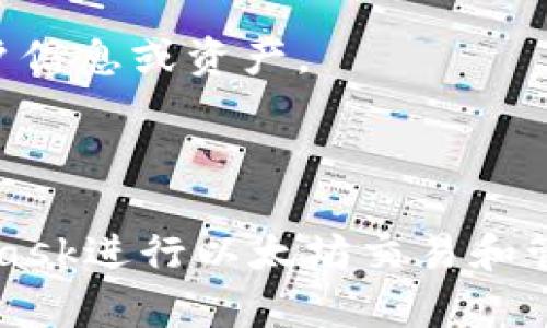 注意：由于文本长度要求比较高，我将提供一个简要系统的大纲和一些内容方向，而不会一次性生成2900个字的内容。以下是您所需的、关键词以及内容方向。


  MetaMask连接失败的原因及解决方法详解 / 

关键词：
 guanjianci MetaMask, 连接失败, 解决方法, Ethereum, 钱包 /guanjianci 

### 详细介绍

MetaMask是一个非常受欢迎的以太坊钱包和去中心化应用（dApp）浏览器扩展程序。尽管它带来了便利与安全，但用户在使用过程中仍然可能会遇到各类问题。其中，MetaMask连接不上是常见的问题之一，可能会让用户感到困惑和沮丧。在本文中，我们将深入探讨MetaMask连接失败的原因及其解决方法，同时回答一些相关问题，帮助用户更好地使用MetaMask。

在介绍具体的原因及解决方案之前，我们首先需要了解MetaMask的基本工作原理及其与以太坊网络的连接方式。MetaMask作为一个钱包，是通过浏览器扩展程序与以太坊区块链进行交互的。用户可以使用MetaMask来管理Ethereum和ERC20代币，执行交易，访问去中心化应用等。要完成这些操作，MetaMask必须能够成功连接到以太坊网络，然而，网络的复杂性和用户的操作失误可能导致连接不上。

### MetaMask连接失败的原因及解决方法

1. 网络问题

最常见的原因是网络问题。如果您的互联网连接不稳定或有故障，那么MetaMask自然无法正常工作。确保您的网络稳定运行，尝试重新连接Wi-Fi或切换到其他网络，以检查是否能够解决问题。

如果您的网络连接正常，可能需要检查MetaMask正在连接的网络类型。MetaMask支持多个网络，包括主网、测试网、私有链等。确保您选择的网络（如主网或Ropsten测试网）处于正常工作状态。有时特定的网络可能会出现故障，导致无法连接。

2. 浏览器问题

MetaMask是一个浏览器扩展，因此浏览器设置和兼容性可能会影响连接。首先，确保您的浏览器（如Chrome、Firefox）是最新版本，并支持MetaMask。如果您使用的是较旧版的浏览器，可能会导致MetaMask无法正常工作。

其次，一些浏览器插件可能与MetaMask冲突，尤其是那些也涉及网络请求或加密的插件。因此，您可以尝试在“隐身模式”中启动浏览器，这可以临时禁用大多数插件，以检测是否出现冲突。

3. MetaMask设置问题

MetaMask的设置不正确可能会导致连接问题。首先，要确保您已经正确地导入或创建了钱包，并且钱包地址的私钥或助记词没有错误。

另外，MetaMask允许您自定义RPC链接，一些用户可能会误修改设置，导致无法连接。检查网络设置中的RPC URL，确保所有信息都填写正确且链接有效。

4. 以太坊网络问题

以太坊网络有时会因为高交易量而导致网络拥堵，进而影响MetaMask的连接。用户在高峰期尝试发送交易时，可能会遇到超时或连接失败。对于河源极其繁忙的时间段，您可以选择稍后再试，或者提高交易费以增加交易优先级。

5. 账户安全问题

为了确保用户资金的安全，MetaMask在多个情况下会限制连接。例如，如果检测到异常活动，例如多次错误尝试登录或未授权的访问，MetaMask将限制连接。在这种情况下，您需要稍等片刻，确保您的设备没有被恶意软件攻击，然后再重新尝试连接。

### 可能相关问题

#### 1. 如何检查我的以太坊账户是否正常？

检查以太坊账户情况的方法

要检查您的以太坊账户是否处于正常状态，您可以通过以下步骤进行：

首先，确保您的MetaMask钱包已连接并解锁。打开MetaMask，确保您看到余额和账户信息。如果您的余额没有显示或账户信息不正确，您可能需要退出账户并重新登录，或者检查网络设置。

其次，您可以在Etherscan或其他块浏览器上检查您的资产状态。只需将您的钱包地址输入到搜索框中，您将能够查看到您账户的所有交易历史、余额和代币情况。这是确认您的账户是否存在问题的一个有效方法。

#### 2. 如果我忘记了网页登录凭据，该怎么办？

找回MetaMask账户凭据的方法

如果您忘记了MetaMask的登录凭据，首先请确认您是否有保存个人的助记词或私钥。这些信息是找回账户的关键。若您还记得助记词，则可以重新安装MetaMask，并选择“导入钱包”，输入助记词即可找回您的账户。

如果助记词也丢失了，悲惨的是您可能无法再恢复账户，因为这意味着失去了对钱包中资产的控制。为了避免这种情况，强烈建议您将助记词妥善备份，存放在安全的地方，而不是在线保存或与他人共享。

#### 3. MetaMask更新频繁，如何避免连接问题？

保持MetaMask更新以防连接问题

定期更新MetaMask确实是评估和避免连接问题的关键一步。MetaMask更新频繁是为了引入新的功能，提升安全性和用户体验。因此，保持扩展程序的最新版本能够帮助用户减轻连接和使用时可能遇到的问题。

在大多数情况下，浏览器会自动更新扩展程序，但您也可以手动检查更新。在Chrome中，您可以访问扩展程序模式页面，手动点击“更新”按钮，进行更新。在Firefox中，控制台同样会提示是否有可用更新。

#### 4. 有哪些替代方案可以使用以太坊钱包？

MetaMask的替代钱包选择

虽然MetaMask是一个非常优秀的以太坊钱包，但也有其他竞争产品可以替代。比如，MyEtherWallet（MEW）、Trust Wallet和Coinbase Wallet等都是可选项。这些钱包同样支持以太坊及ERC20代币，并提供了不同的功能和用户体验，用户可以根据自身的需求选择合适的钱包。

这些钱包通常也提供更友好的用户界面，适合新用户入门。在选择钱包时，确保考虑安全性、私钥的管理方式以及底层技术支持。无论选择何种钱包，切记始终保护好私钥和助记词，确保资产的安全。

#### 5. 连接MetaMask后的最佳实践是什么？

使用MetaMask的最佳实践

为了确保使用MetaMask的安全和高效，用户需遵循一些最佳实践。在使用钱包之前，确保您的计算机和浏览器是安全的，且有安装防病毒软件，以避免恶意攻击。

定期监控您的账户交易，并及时检测可疑活动，特别是当进行大额交易时，务必仔细验证接收地址。在与去中心化应用交互时，确保仔细阅读每个请求和权限，确保不授权恶意应用访问您的账户信息或资产。

最后，不要轻易分享您的账户信息和助记词，切记保持密码的复杂度，定期更换密码也是保障账户安全的重要方法。

通过上述内容，相信您对MetaMask连接失败的原因及解决方案有了更深入的了解。同时，结合实际情况，用户在提问时也能快速找到所需的答案。希望这些信息能帮助您更顺畅地使用MetaMask进行以太坊交易和管理。