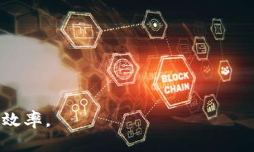 jiaotiMetaMask资产不显示的原因及解决方法解析/jiaoti
MetaMask, 钱包, 资产不显示, 解决办法, 以太坊/guanjianci

MetaMask作为一个热门的以太坊钱包和去中心化应用(Dapp)浏览器，已经成为了加密货币用户不可或缺的工具。然而，用户在使用MetaMask时，偶尔会遇到资产不显示的问题，这往往让账户的持有者感到困惑和焦虑。在本文中，我们将深入分析MetaMask资产不显示的原因，以及解决这些问题的方法。我们还将解答关于MetaMask和资产管理的五个相关问题，帮助用户更好地理解和使用这个平台。

一、MetaMask资产不显示的常见原因

MetaMask账户中资产不显示的原因可能有很多，以下是一些常见的问题：

ul
  listrong网络连接问题：/strong用户的网络连接不稳定或者延迟，这可能导致MetaMask无法加载资产信息。/li
  listrong选择了错误的网络：/strongMetaMask支持多种网络，例如以太坊主网、Ropsten测试网等。如果用户不小心切换到其他网络，可能导致所有资产不显示。/li
  listrong资产未添加：/strong用户可能在Wallet中持有某些未在MetaMask界面添加的资产，如ERC-20代币。/li
  listrongMetaMask版本过旧：/strong使用的MetaMask版本可能因为软件更新不及时，导致某些功能出现问题。/li
  listrong浏览器问题：/strong有时浏览器的扩展程序或缓存会影响MetaMask的正常运作。/li
/ul

二、解决方法

为了帮助用户解决MetaMask资产不显示的问题，我们总结了以下几种有效的解决方案：

h41. 检查网络连接/h4
首先，确保你的网络连接正常。可以通过访问其他网站或者使用其他在线服务来确认你的网络是否顺利。如果发现网络出现连接问题，可以尝试重新启动路由器或更换网络环境。

h42. 确认选择的网络/h4
打开MetaMask后，检查当前选择的网络。在MetaMask的用户界面中，通常会在界面的顶部显示选择的网络。确认你正在使用的是“以太坊主网”，如果不小心切换到了其他网络，请手动选择正确的网络。

h43. 添加资产/h4
如果你在MetaMask中没有看到某些特定的代币，可能是因为这些代币没有被添加到你的账户中。你可以手动添加代币，步骤如下：
ul
  li在MetaMask界面中，选择“资产”标签。/li
  li点击“添加代币”按钮。/li
  li输入代币合约地址，或者选择“使用搜索”功能找到所需的代币。/li
  li确认添加代币。/li
/ul

h44. 更新MetaMask/h4
确保你的MetaMask是最新版本。可以前往浏览器扩展商店检查是否有新版本可供更新。更新后，重启钱包以查看资产是否能够正常显示。

h45. 清除浏览器缓存/h4
有时浏览器缓存可能会导致显示问题。你可以尝试清除浏览器的缓存和Cookies，然后重启MetaMask，看是否能够解决问题。

三、相关问题的详细解答

1. MetaMask如何添加自定义代币？
在使用MetaMask时，用户常常会接触到不同的ERC-20代币。添加这些代币的过程实际上非常简单。首先，你需要找到该代币的合约地址，这通常可以在代币的官方网站或区块浏览器（如Etherscan）上找到。然后按照以下步骤进行添加：
ul
  li打开MetaMask钱包，确保你处于正确的网络（如以太坊主网）。/li
  li点击界面中的“资产”标签。/li
  li选择“添加代币”选项。/li
  li在自定义代币选项中，输入代币合约地址，然后MetaMask会自动填充代币符号和小数位数。/li
  li确认添加。成功后，你就能在资产列表中看到该代币了。/li
/ul
注意，添加代币不等于持有该代币，你仍然需要通过交易或转账将其存入你的MetaMask钱包。

2. 如何恢复丢失的MetaMask资产？
如果你在MetaMask中看不到你的资产，可能是因为不小心切换了网络或者误删了代币。如果你使用的是助记词或私钥，恢复你的资产相对简单。具体步骤如下：
ul
  li打开MetaMask，点击“恢复钱包”。/li
  li输入你的助记词或私钥。/li
  li确保网络选择正确，然后等待MetaMask加载你的资产。/li
  li如果你从未备份助记词，请立即考虑备份未来的钱包数据，以免再次丢失。/li
/ul
为了防止资产丢失，用户应该定期备份其助记词并确保其安全。此外，定期检查资产和交易历史可以帮助用户及时发现问题。

3. 为什么MetaMask会出现故障？
MetaMask作为一个广泛使用的去中心化钱包，不乏用户反馈与插件关联的问题。大多数故障是由以下几个因素造成的：
ul
  listrong网络问题：/strong若你的网络连接不稳定或较慢，MetaMask可能无法正常工作，显示延迟或出错。/li
  listrong浏览器兼容性：/strong不同的网页浏览器对于MetaMask的支持程度不同。建议使用Chrome、Firefox等主流浏览器使用MetaMask。/li
  listrong第三方扩展：/strong一些浏览器扩展可能会干扰MetaMask的正常工作。如果发现故障，尝试禁用其他扩展以确认是否是它们引起的问题。/li
/ul
如果无法解决故障，可以通过MetaMask的官方支持渠道寻求帮助。

4. 在MetaMask中交易的常见问题有哪些？
用户在MetaMask中执行交易时，可能会遇到一些常见的问题，以下是一些典型的情况：
ul
  listrong交易未被确认：/strong在区块链网络中，交易确认速度可能因网络拥堵而受到影响。在这种情况下，可以选择提高Gas费来加快交易确认速度。/li
  listrong错误转账地址：/strong无论是发送还是接收代币，确认地址的正确性是确保交易安全的关键。避免使用复制粘贴引起的错误。/li
  listrongGas费不足：/strong在发起交易时，如果设置的Gas费不足以覆盖当前网络收费，交易将无法顺利进行。可以通过提高Gas费来解决。/li
/ul
为了更好地进行交易，用户首先需要了解Gas费用的计算方式并牢记标准的交易流程，在出现问题时及时查找解决方案。

5. 如何安全地使用MetaMask？
安全使用MetaMask至关重要，因为钱包中存储了用户的加密资产。以下是一些安全使用MetaMask的建议：
ul
  listrong备份助记词：/strong助记词是恢复钱包的重要信息，应该妥善保存，避免与他人分享，一旦遗失就面临资产丢失的风险。/li
  listrong启用二步验证：/strong虽然MetaMask没有内置的二步验证功能，但可以考虑使用其他安全策略，如强密码和确保设备安全。/li
  listrong警惕钓鱼网站：/strong很多网站冒充官方MetaMask页面，以窃取用户信息。在输入助记词前一定要验证网址的真实性。/li
  listrong定期更新软件：/strong确保MetaMask和浏览器的更新到最新版本，以避免已知的安全漏洞。/li
/ul
通过实施这些安全措施，用户可以更安心地使用MetaMask进行交易和资产管理。

综合而言，MetaMask作为加密资产管理工具虽有可能遇到资产不显示等问题，但通过理解可能的原因并采取合理的解决方案，用户能够有效地管理自己的数字资产，提升交易的安全性与效率。