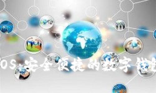 小狐钱包iOS：安全便捷的数字钱包使用指南