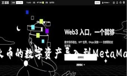 如何将火币的数字资产导入到MetaMask钱包?