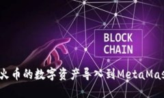 如何将火币的数字资产导入到MetaMask钱包?