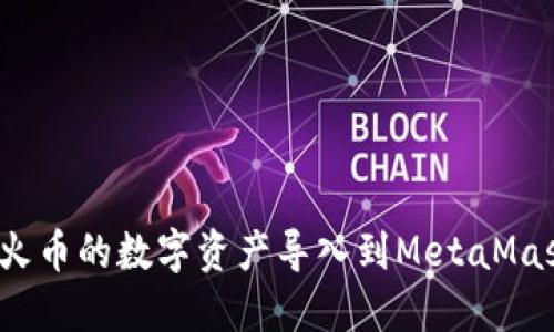 如何将火币的数字资产导入到MetaMask钱包?