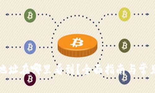 小狐钱包地址在哪里看到？全面指南与常见问题解答