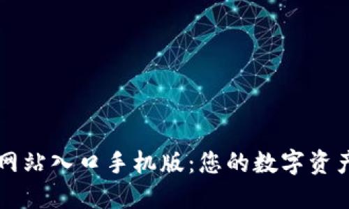 小狐钱包官方网站入口手机版：您的数字资产安全管理助手