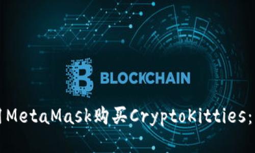 如何使用MetaMask购买CryptoKitties：详尽指南