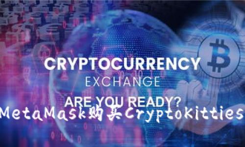 如何使用MetaMask购买CryptoKitties：详尽指南