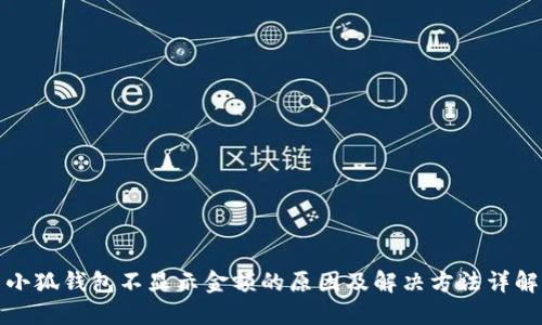小狐钱包不显示金额的原因及解决方法详解