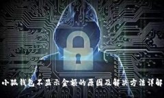 小狐钱包不显示金额的原因及解决方法详解