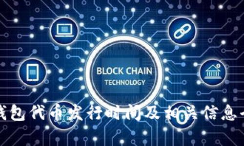 小狐钱包代币发行时间及相关信息全解析