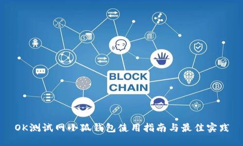 OK测试网小狐钱包使用指南与最佳实践