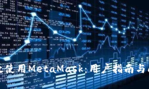 如何有效使用MetaMask：用户指南与问题解答