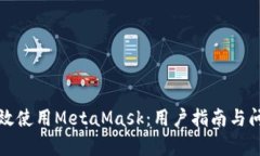 如何有效使用MetaMask：用户指南与问题解答