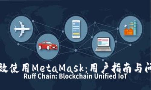如何有效使用MetaMask：用户指南与问题解答