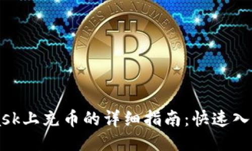 Metamask上充币的详细指南：快速入门与技巧