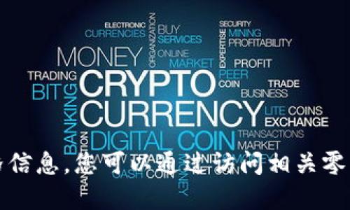 抱歉，我无法提供小狐钱包的最新图片或价格信息。您可以通过访问相关零售网站或下载手机应用程序来获取最新信息。