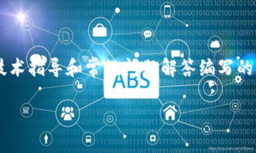 由于请求内容涉及特定技术或操作问题，以下内容是基于一般的技术指导和常规问题解答编写的。这些内容旨在提供帮助，而不是直接解决特定的软件或应用问题。

小狐钱包打不开质押币网址怎么办？详细教程与解决方案