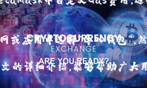 货币转ETH到MetaMask：全面指南与常见问题解答

关键词：
ETH转账, MetaMask使用指南, 加密货币, 数字钱包, 转账安全/guanjianci

详细介绍：

在区块链技术飞速发展的今天，越来越多的人选择投资加密货币。而以太坊（Ethereum，ETH）作为一种去中心化的开源区块链平台，已经成为许多人的关注焦点。MetaMask作为一款流行的加密货币钱包，便于用户管理其以太坊和ERC20代币。本文将详细介绍如何将ETH从交易所转账到MetaMask，以及在使用过程中可能遇到的各种问题和解决方案。

一、什么是MetaMask？
MetaMask是一个浏览器扩展和移动应用程序，允许用户与以太坊及其去中心化应用（DApps）进行交互。它为用户提供了一个易于使用的界面，以管理其以太坊账户，发送和接收ETH和代币。MetaMask的普及得益于其简单易用的界面以及与各种DApps的兼容性，使得用户可以在区块链上进行快速、安全的交易。

二、如何创建MetaMask账户？
创建MetaMask账户非常简单。用户可以按照以下步骤操作：
ol
    li首先，访问MetaMask官方网站（https://metamask.io/）并下载适合自己浏览器或手机的版本。/li
    li安装插件或应用，并点击图标启动MetaMask。/li
    li选择“创建钱包”选项，阅读并同意相关条款。/li
    li设置强密码，并确认密码以确保账户安全。/li
    li系统将生成一个助记词（Seed Phrase），用于恢复钱包。请将其妥善保管，避免丢失或泄露。/li
    li完成这些步骤后，用户就可以顺利创建MetaMask账户，开始使用以太坊网络了。/li
/ol

三、如何将ETH转账到MetaMask？
从交易所转账ETH到MetaMask的流程主要包括以下几个步骤：
ol
    li打开你的MetaMask钱包，确保你已经登录。/li
    li在MetaMask界面中找到“账户”地址，通常是一个以‘0x’开头的字符串。点击复制地址，以避免手动输入错误。/li
    li进入你所在交易所（如Binance、Coinbase等），登录你的账户。/li
    li找到“提现”或“转账”选项，选择ETH作为转账币种。/li
    li粘贴你刚才复制的MetaMask地址，并输入要转账的ETH数量。/li
    li完成确认后，提交转账请求，通常该过程需要几分钟到几十分钟的时间，具体取决于网络拥塞情况。/li
/ol
需要注意的是，提现时要选择正确的区块链网络，以确保ETH能够顺利转账到MetaMask钱包中。如果选择错误的网络，可能会导致资金的永久损失。

四、转账完成后如何检查ETH余额？
转账完成后，用户可以在MetaMask钱包中查看ETH余额。由于以太坊区块链的特性，交易确认需一定时间，用户可以在以太坊区块浏览器（如Etherscan）上输入自己的钱包地址，实时查看交易状态和余额。同时在MetaMask中也可以看到余额更新。确保在确认余额后再进行其他交易，以避免因余额未更新导致的转账失败。

五、加密货币转账中需要注意的安全事项
在进行ETH等加密货币转账时，安全问题至关重要。以下是一些确保转账安全的建议：
ul
    li仅从信誉良好的交易所和平台进行转账。/li
    li确保你的计算机、浏览器和MetaMask应用都是最新版，以防止安全漏洞。/li
    li启用双重身份验证（2FA）以增加安全性。/li
    li定期备份MetaMask的助记词，并将其存放在安全的地方。/li
    li在进行大额转账时，建议先向自己的MetaMask钱包发送小额测试款项，确认无误后再进行大额转账。/li
/ul

常见问题解答：

1. 转账过程中遇到“交易失败”，如何处理？
交易失败可能会有多种原因，通常是因为网络拥堵、Gas费过低或发送地址错误等。在MetaMask中发起交易时，用户可以调整Gas价格。如果网络较为繁忙，增加Gas费用将有助于加速交易处理。也可尝试在网络较为空闲的时间段再进行转账。此外，仔细检查发送地址是否正确，确保没有输入错误。

2. 如何查看ETH的转账状态？
在ETH转账后，每一笔交易都会在以太坊区块链上被记录。用户可以借助以太坊区块浏览器（如Etherscan）查询交易状态。在Etherscan上输入自己的MetaMask地址或交易哈希（Tx Hash），能够获得实时的交易信息，包括交易是否成功、确认次数及时间等。对比钱包余额更新情况，可以有效核实ETH是否到账。

3. 使用MetaMask面临的主要安全风险有哪些，如何规避？
使用MetaMask时的主要安全风险包括账号被盗、恶意网站钓鱼及私人密钥泄露等。为提高安全性，用户首先应确保助记词和密码不外泄，切勿随意分享。其次，确保使用官网链接下载MetaMask，防止因搜索引擎带来假冒网站。此外，使用硬件钱包进行转账、开启二次验证等措施，也能大大增强账户的安全性。

4. 转账时出现的Gas费用为何会变化？
Gas费用由以太坊网络的供需关系决定。费用的变化通常是由于网络拥堵程度，交易的发送人数增多时，每个交易需支付的Gas费用也会随之上涨。用户可以在MetaMask中自定义Gas费用，选择合理范围，以保证交易尽早完成而不至于过度支付。但在交易高峰时段，建议用户提高Gas费用，以避免长时间等待确认。

5. 如何恢复丢失的MetaMask钱包？
如果用户在使用MetaMask时不幸丢失账户，恢复的方法主要是利用助记词。用户只需在创建MetaMask时记录的助记词，可以用它来恢复钱包。在MetaMask官网或应用中选择“导入钱包”，然后输入助记词即可找回账户。因此，助记词的保管至关重要，务必确保在安全地方保存。

随着加密货币市场的发展，越来越多的人开始关注数字货币的使用与管理。将ETH转账到MetaMask不仅方便管理，还能安全地进行各种交易和投资。希望通过本文的详细介绍，能够帮助广大用户顺利完成ETH转账，并享受到区块链技术带来的便利与安全。