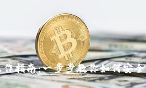 小狐钱包赎回操作指南：一步步教你如何安全便捷地赎回资产