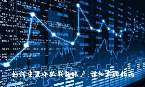 如何重置小狐钱包账户：详细步骤指南