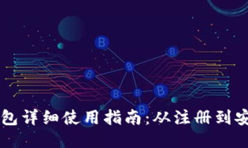 小狐钱包详细使用指南：从注册到安全交易