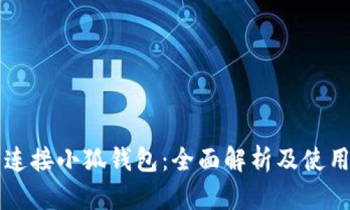 薄饼连接小狐钱包：全面解析及使用指南