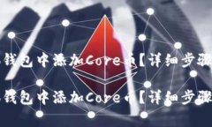 如何在小狐钱包中添加Core币？详细步骤与注意事