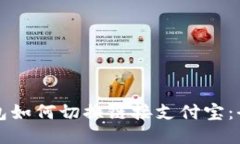 小狐钱包如何切换链接支付宝：全面指南