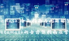 手机用MetaMask：全面指南与问题解答手机使用Me