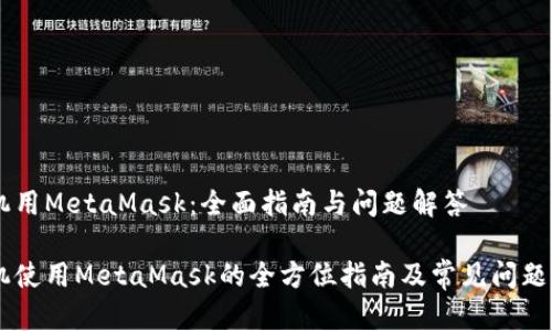 手机用MetaMask：全面指南与问题解答

手机使用MetaMask的全方位指南及常见问题解析