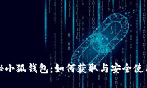 : 揭秘小狐钱包：如何获取与安全使用指南