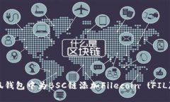 如何在小狐钱包中为BSC链添加Filecoin (FIL) 方法详