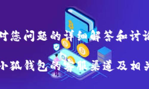 以下是针对您问题的详细解答和讨论：

如何寻找小狐钱包的客服渠道及相关信息指南