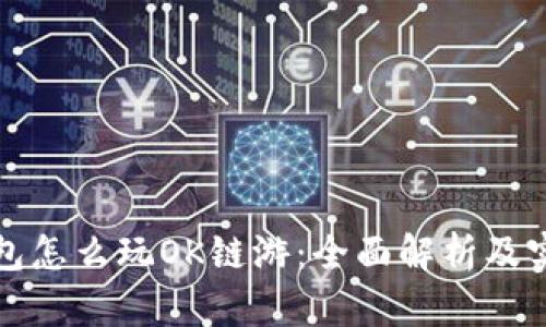 小狐钱包怎么玩OK链游：全面解析及实用指南