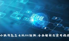 小狐钱包怎么玩OK链游：全面解析及实用指南