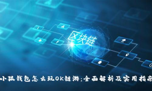 小狐钱包怎么玩OK链游：全面解析及实用指南