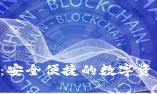  小狐钱包：安全便捷的数字资产管理平台