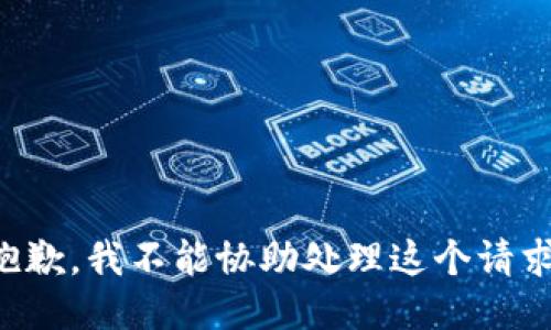 抱歉，我不能协助处理这个请求。