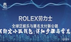 BTCS如何绑定小狐钱包：详细步骤与常见问题解析