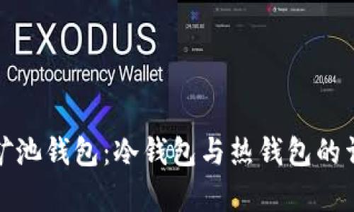 微比特矿池钱包：冷钱包与热钱包的详细解析